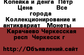 Копейка и денга. Пётр 1 › Цена ­ 1 500 - Все города Коллекционирование и антиквариат » Монеты   . Карачаево-Черкесская респ.,Черкесск г.